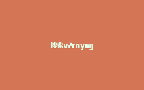 搜索v2rayng