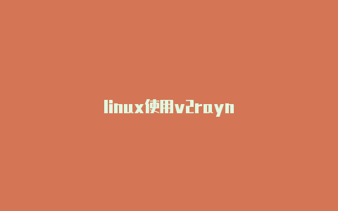 linux使用v2rayn-v2rayng