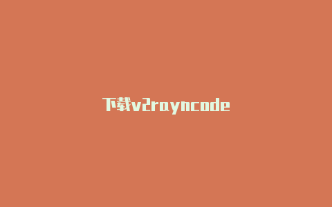 下载v2rayncode-v2rayng