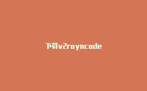 下载v2rayncode