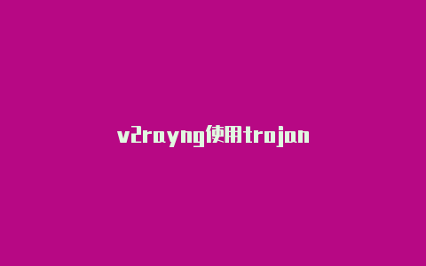 v2rayng使用trojan-v2rayng