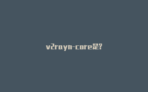 v2rayn-core是?-v2rayng