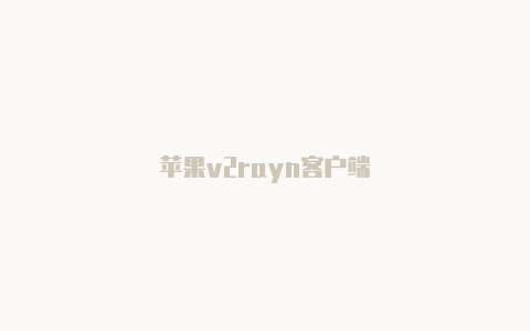 苹果v2rayn客户端-v2rayng