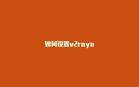 如何设置v2rayn-v2rayng