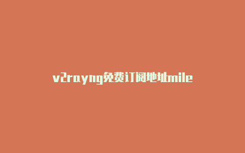 v2rayng免费订阅地址mile-v2rayng