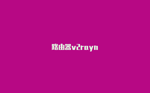 路由器v2rayn