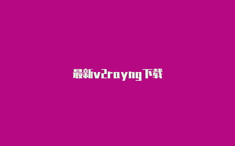最新v2rayng下载-v2rayng