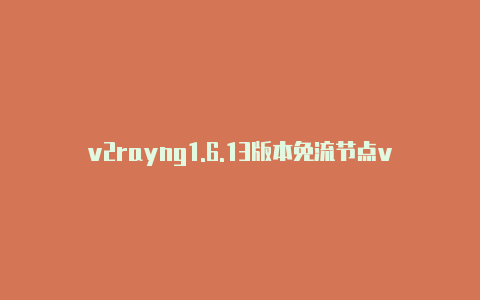 v2rayng1.6.13版本免流节点v2rayng-v2rayng