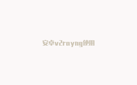 安卓v2rayng使用-v2rayng