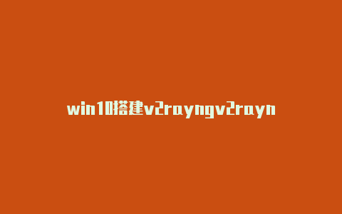 win10搭建v2rayngv2rayn免流服务器-v2rayng