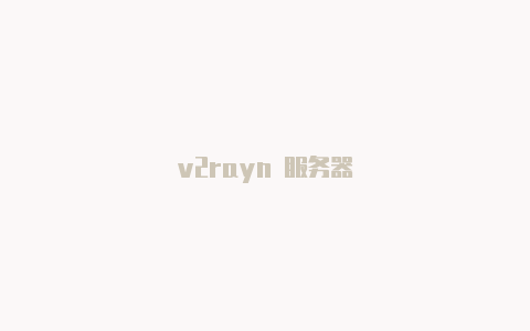 v2rayn 服务器-v2rayng
