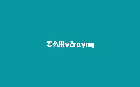 怎么用v2rayng-v2rayng