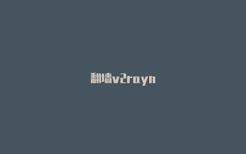 代理加速v2rayn-v2rayng