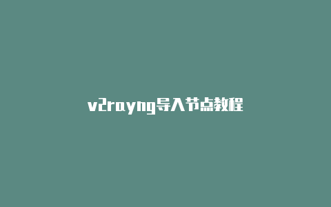 v2rayng导入节点教程