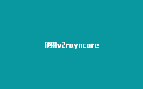 使用v2rayncore