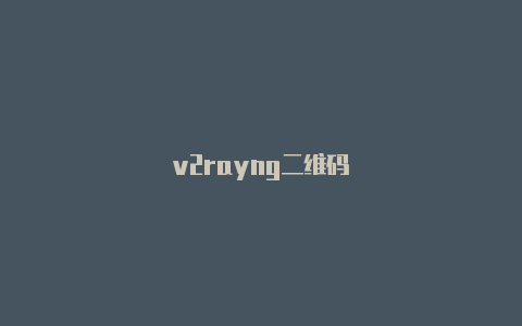 v2rayng二维码-v2rayng