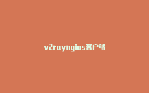 v2rayngios客户端