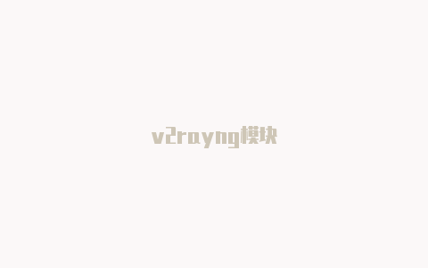 v2rayng模块