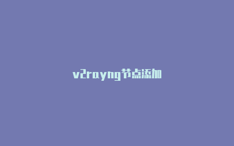 v2rayng节点添加-v2rayng