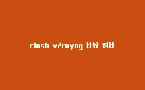 clash v2rayng 比较 对比-v2rayng