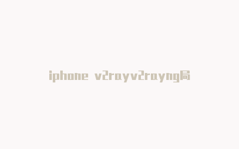iphone v2rayv2rayng局域网的连接端口n-v2rayng