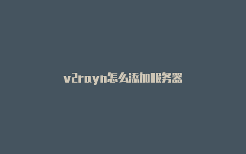 v2rayn怎么添加服务器-v2rayng