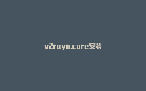 v2rayn.core安装-v2rayng
