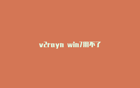 v2rayn win7用不了