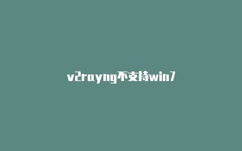 v2rayng不支持win7-v2rayng