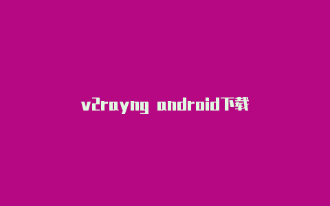 v2rayng android下载-v2rayng