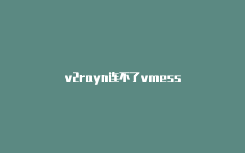 v2rayn连不了vmess-v2rayng