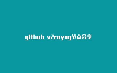 github v2rayng节点分享