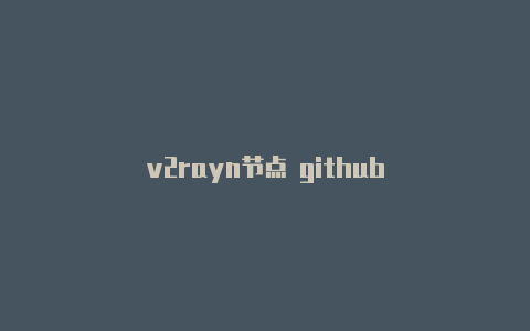v2rayn节点 github-v2rayng