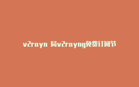 v2rayn 局v2rayng免费订阅节点2023域网代理-v2rayng
