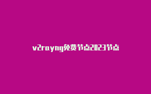 v2rayng免费节点2023节点-v2rayng