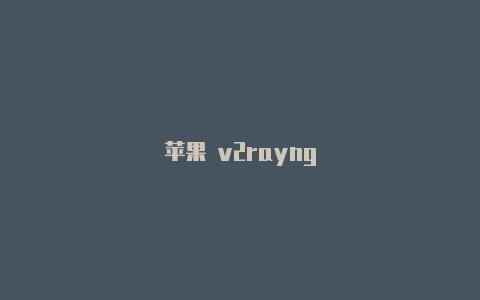 苹果 v2rayng-v2rayng