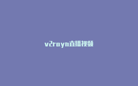 v2rayn直播视频-v2rayng