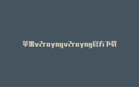 苹果v2rayngv2rayng官方下载v2.5-v2rayng