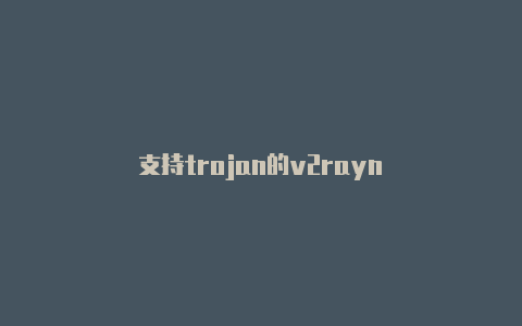 支持trojan的v2rayn-v2rayng