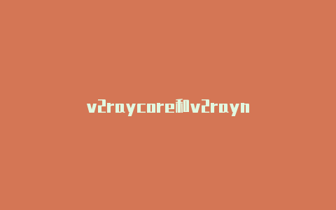 v2raycore和v2rayn-v2rayng