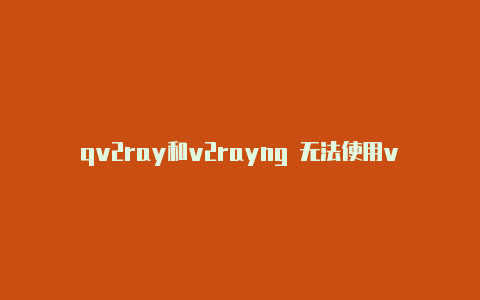 qv2ray和v2rayng 无法使用v2rayn