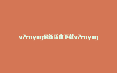 v2rayng最新版本下载v2rayng官网安卓-v2rayng