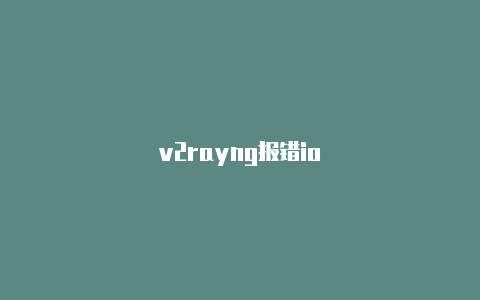 v2rayng报错io-v2rayng