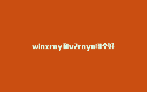 winxray和v2rayn哪个好