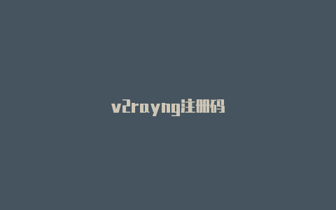 v2rayng注册码-v2rayng