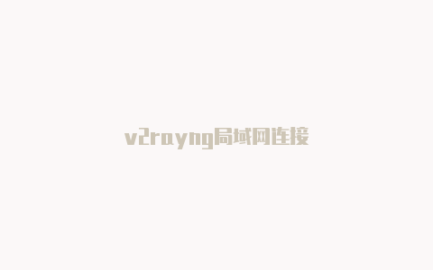 v2rayng局域网连接-v2rayng