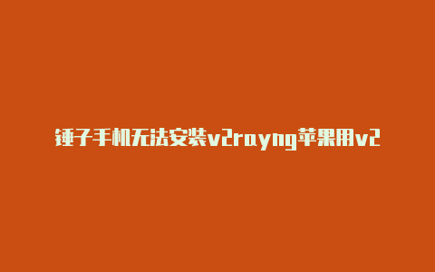 锤子手机无法安装v2rayng苹果用v2rayng