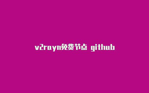 v2rayn免费节点 github-v2rayng