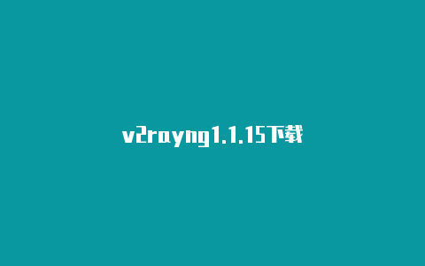 v2rayng1.1.15下载-v2rayng