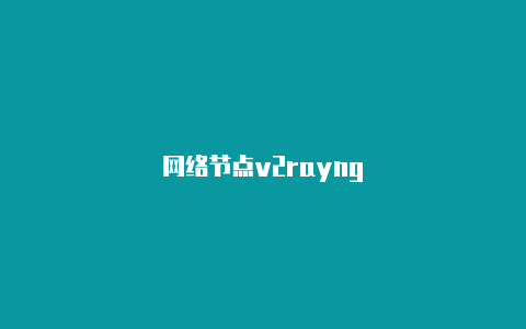 网络节点v2rayng-v2rayng